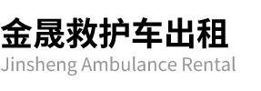 合山市金晟救护车出租